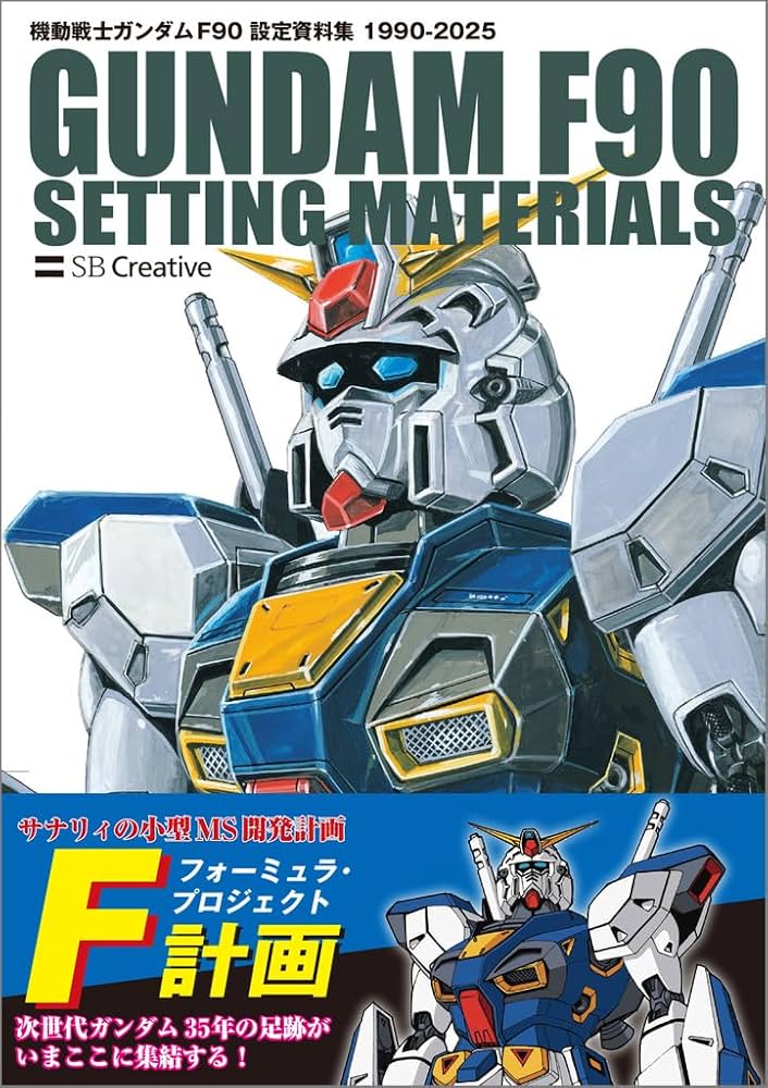 機動戦士ガンダム F90 設定資料集 | GA Graphic |本 | 通販 | Amazon